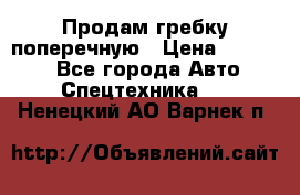 Продам гребку поперечную › Цена ­ 15 000 - Все города Авто » Спецтехника   . Ненецкий АО,Варнек п.